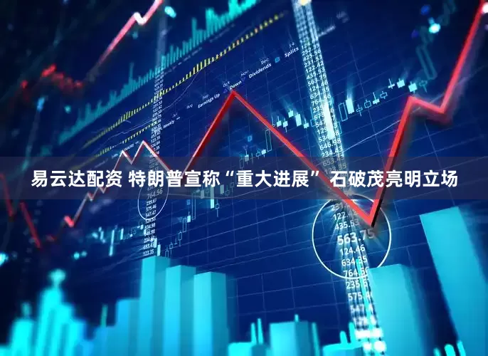 易云达配资 特朗普宣称“重大进展” 石破茂亮明立场