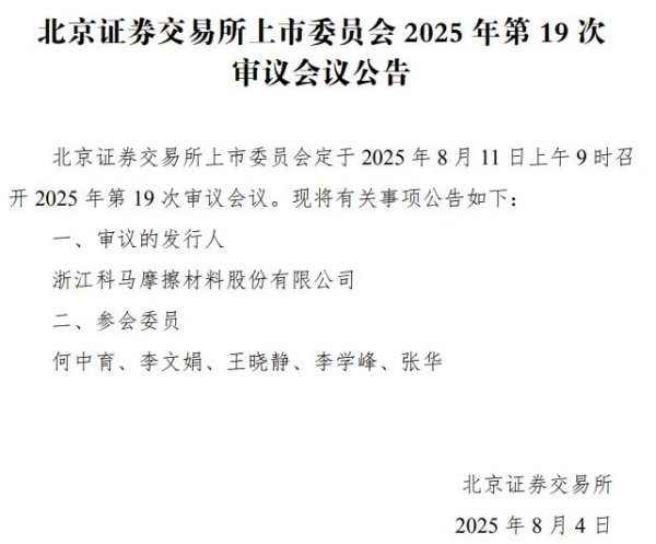 聚宝盆配资 IPO雷达|科马材料8月11日北交所首发上会, 毛利率持续下降、核心产品干式摩擦片前景存隐忧