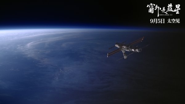 倍顺网 中国电影首次太空实拍，总台出品8K电影《窗外是蓝星》首映