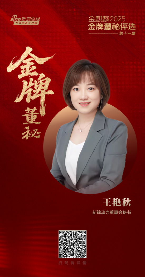 云燚网 新锦动力董秘王艳秋荣获第十一届金麒麟·金牌董秘责任先锋奖