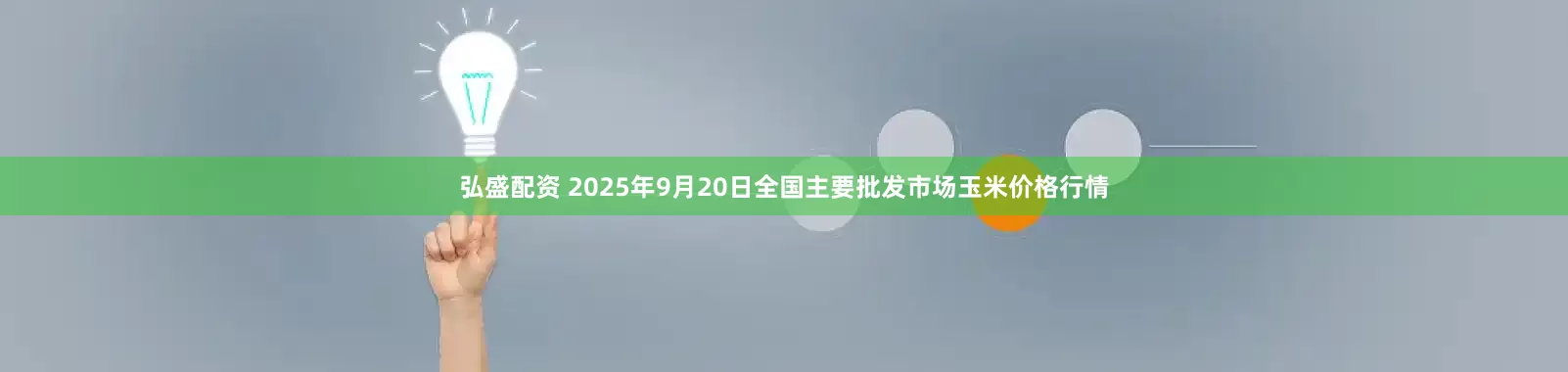 弘盛配资 2025年9月20日全国主要批发市场玉米价格行情