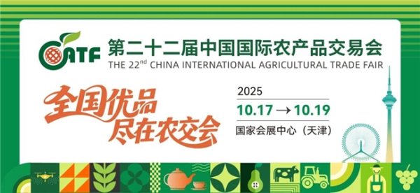 百进配资 第二十二届农交会将于2025 年10月17日-19日在国家会展中心(天津)举办
